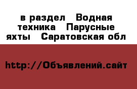  в раздел : Водная техника » Парусные яхты . Саратовская обл.